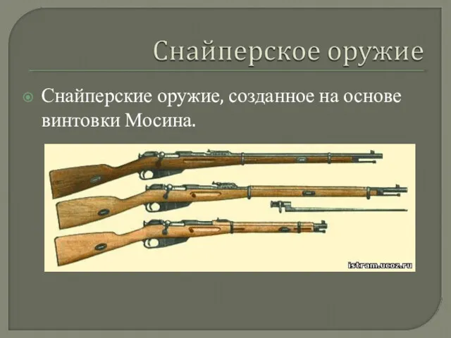 Снайперские оружие, созданное на основе винтовки Мосина.