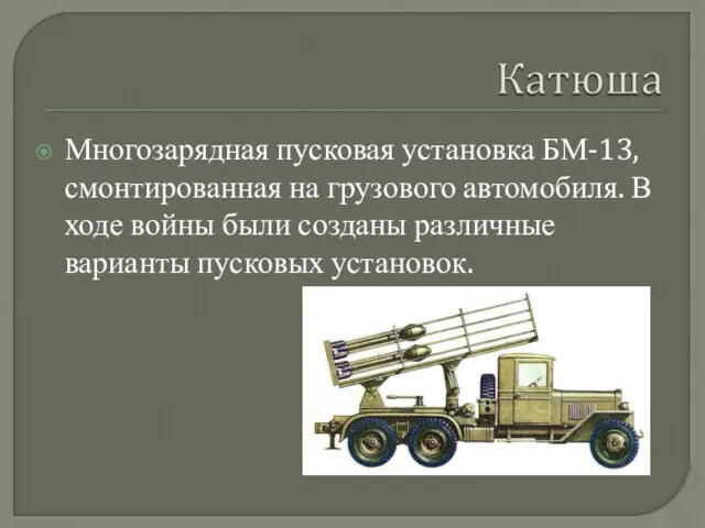 Многозарядная пусковая установка БМ-13, смонтированная на грузового автомобиля. В ходе