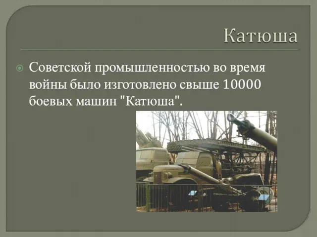 Советской промышленностью во время войны было изготовлено свыше 10000 боевых машин "Катюша".