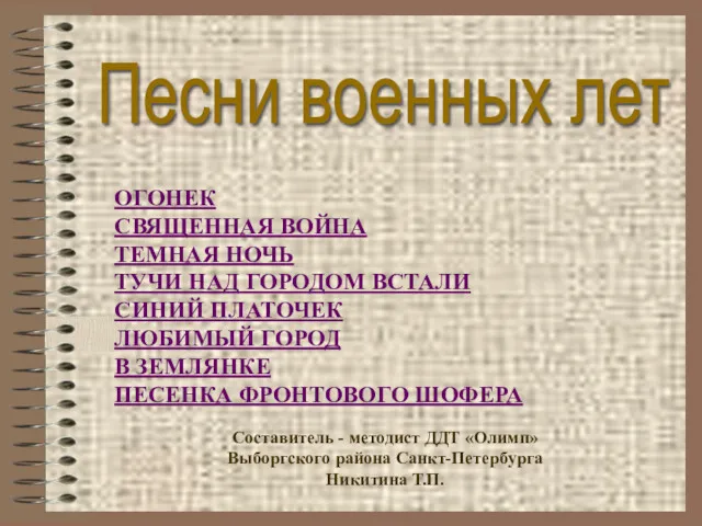 Песни военных лет