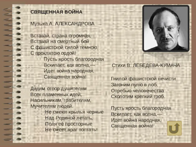 СВЯЩЕННАЯ ВОЙНА Музыка А. АЛЕКСАНДРОВА Вставай, страна огромная, Вставай на