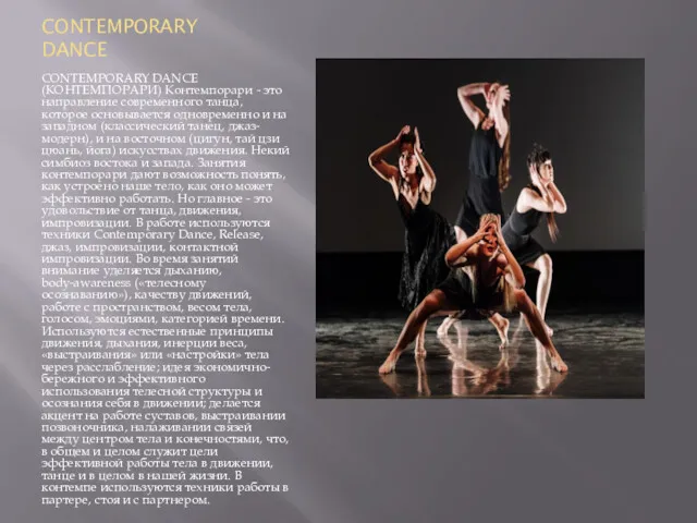 CONTEMPORARY DANCE CONTEMPORARY DANCE (КОНТЕМПОРАРИ) Контемпорари - это направление современного