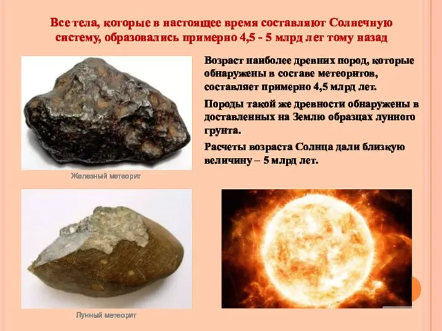 Возраст наиболее древних пород, которые обнаружены в составе метеоритов, составляет