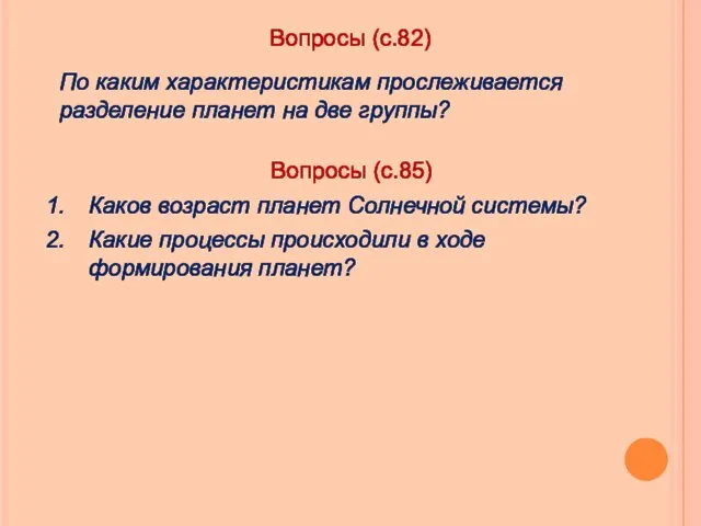 Вопросы (с.85) Каков возраст планет Солнечной системы? Какие процессы происходили