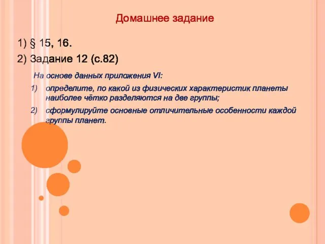 Домашнее задание 1) § 15, 16. 2) Задание 12 (с.82)