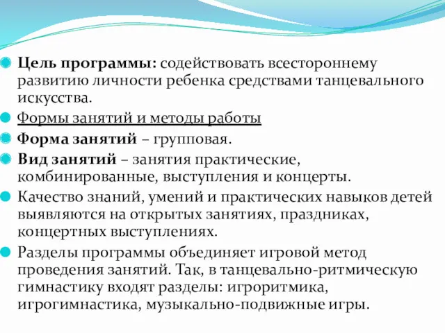 Цель программы: содействовать всестороннему развитию личности ребенка средствами танцевального искусства.