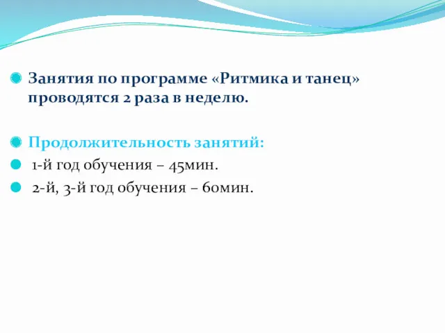 Занятия по программе «Ритмика и танец» проводятся 2 раза в