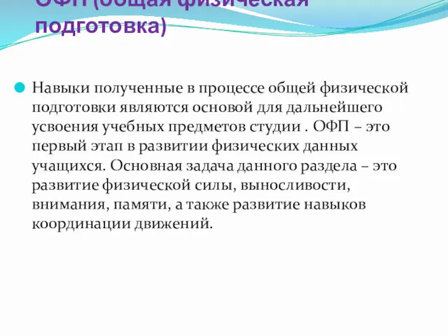 ОФП (общая физическая подготовка) Навыки полученные в процессе общей физической