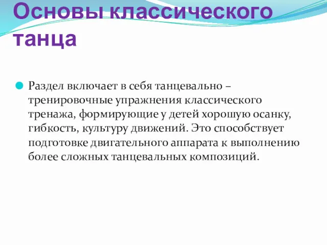 Основы классического танца Раздел включает в себя танцевально – тренировочные