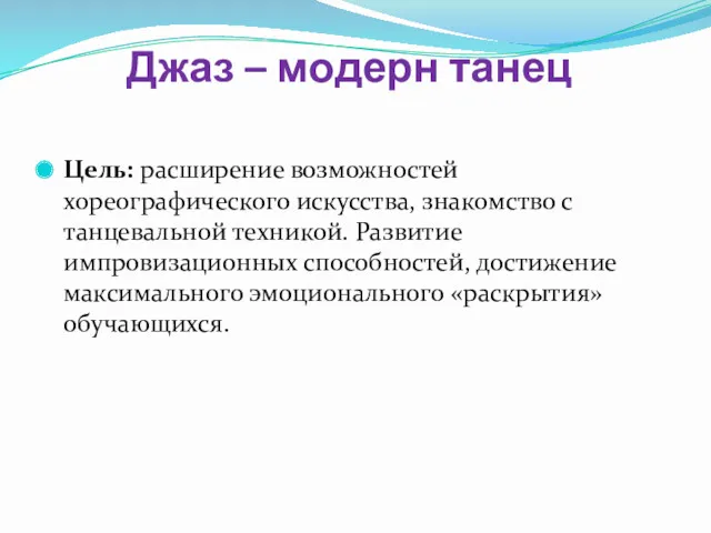 Джаз – модерн танец Цель: расширение возможностей хореографического искусства, знакомство