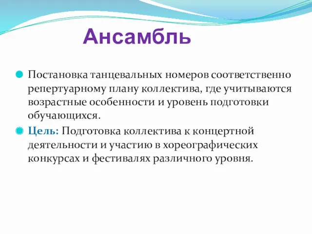 Ансамбль Постановка танцевальных номеров соответственно репертуарному плану коллектива, где учитываются