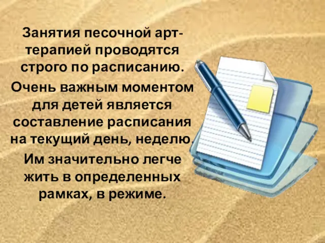 Занятия песочной арт-терапией проводятся строго по расписанию. Очень важным моментом