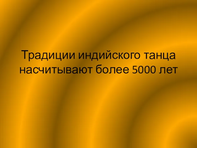 Традиции индийского танца насчитывают более 5000 лет