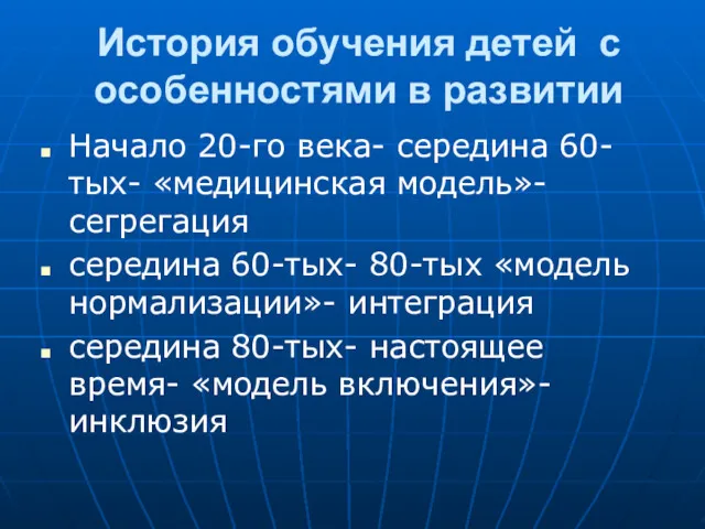 История обучения детей с особенностями в развитии Начало 20-го века-