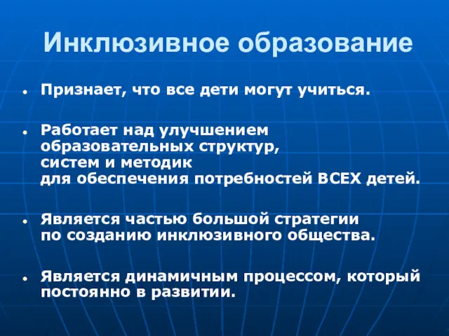 Инклюзивное образование Признает, что все дети могут учиться. Работает над