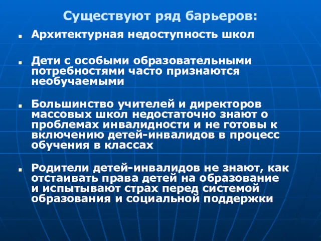 Существуют ряд барьеров: Архитектурная недоступность школ Дети с особыми образовательными