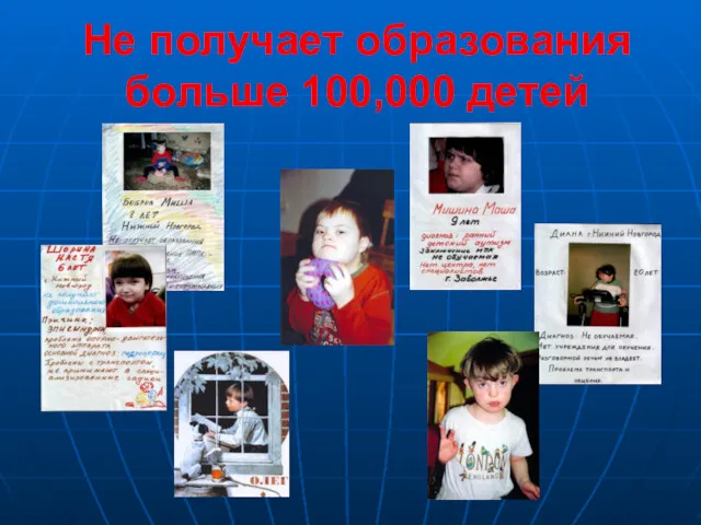 Не получает образования больше 100,000 детей