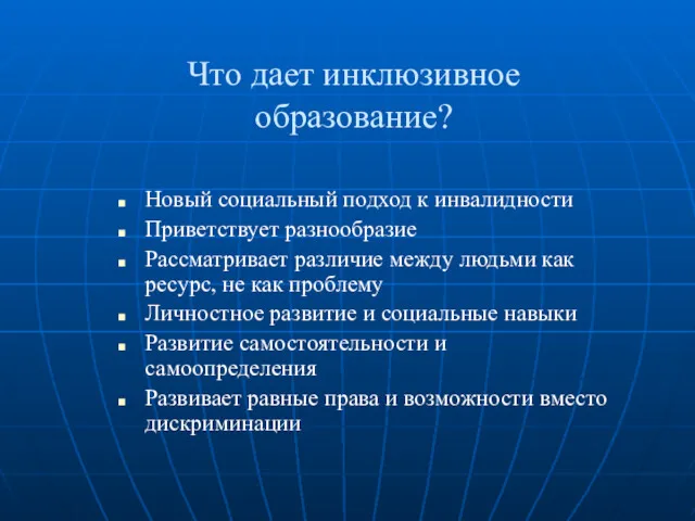 Что дает инклюзивное образование? Новый социальный подход к инвалидности Приветствует