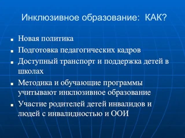 Инклюзивное образование: КАК? Новая политика Подготовка педагогических кадров Доступный транспорт