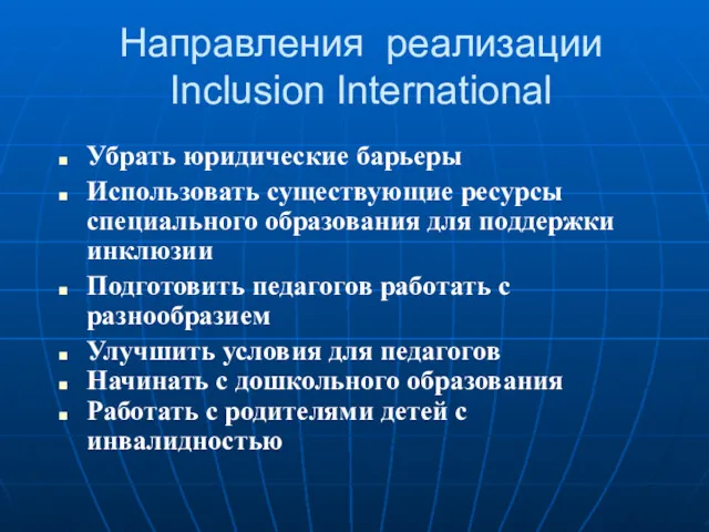 Направления реализации Inclusion International Убрать юридические барьеры Использовать существующие ресурсы