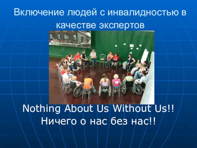 Включение людей с инвалидностью в качестве экспертов Nothing About Us