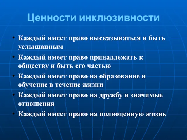 Ценности инклюзивности Каждый имеет право высказываться и быть услышанным Каждый