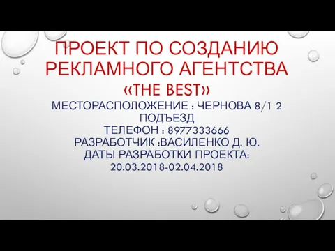 ПРОЕКТ ПО СОЗДАНИЮ РЕКЛАМНОГО АГЕНТСТВА «THE BEST» МЕСТОРАСПОЛОЖЕНИЕ : ЧЕРНОВА