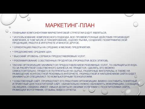 МАРКЕТИНГ-ПЛАН ГЛАВНЫМИ КОМПОНЕНТАМИ МАРКЕТИНГОВОЙ СТРАТЕГИИ БУДУТ ЯВЛЯТЬСЯ: * ИСПОЛЬЗОВАНИЕ КОМПЛЕКСНОГО