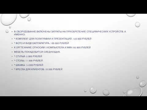 В ОБОРУДОВАНИЕ ВКЛЮЧЕНЫ ЗАТРАТЫ НА ПРИОБРЕТЕНИЕ СПЕЦИФИЧЕСКИХ УСТРОЙСТВ. А ИМЕННО: