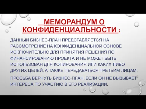 МЕМОРАНДУМ О КОНФИДЕНЦИАЛЬНОСТИ : ДАННЫЙ БИЗНЕС-ПЛАН ПРЕДСТАВЛЯЕТСЯ НА РАССМОТРЕНИЕ НА