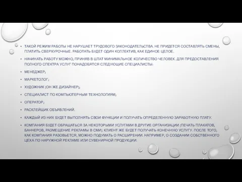 ТАКОЙ РЕЖИМ РАБОТЫ НЕ НАРУШАЕТ ТРУДОВОГО ЗАКОНОДАТЕЛЬСТВА. НЕ ПРИДЕТСЯ СОСТАВЛЯТЬ