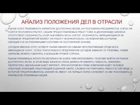 АНАЛИЗ ПОЛОЖЕНИЯ ДЕЛ В ОТРАСЛИ РЫНОК УСЛУГ РЕКЛАМНОГО ХАРАКТЕРА ДОСТАТОЧНО