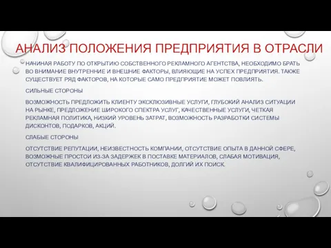 АНАЛИЗ ПОЛОЖЕНИЯ ПРЕДПРИЯТИЯ В ОТРАСЛИ НАЧИНАЯ РАБОТУ ПО ОТКРЫТИЮ СОБСТВЕННОГО