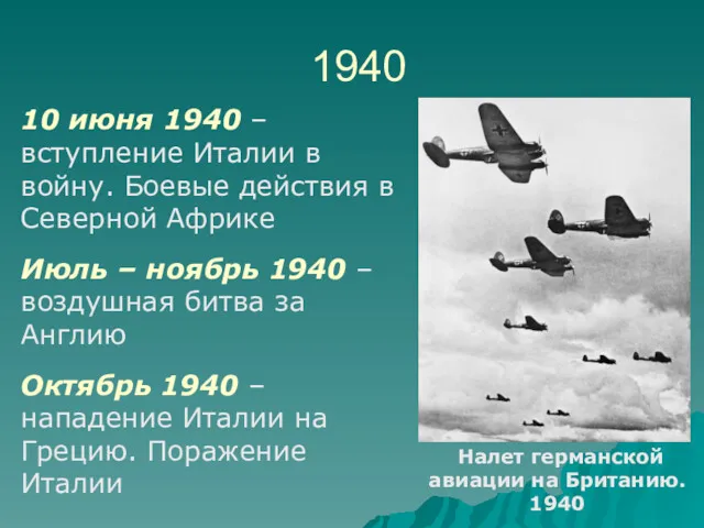 1940 10 июня 1940 – вступление Италии в войну. Боевые