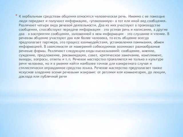 К вербальным средствам общения относится человеческая речь. Именно с ее