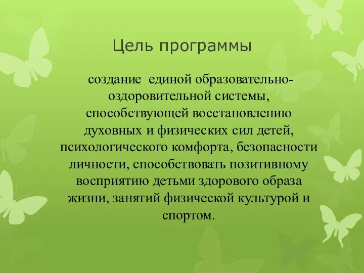 Цель программы создание единой образовательно-оздоровительной системы, способствующей восстановлению духовных и