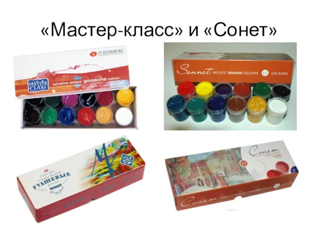 «Мастер-класс» и «Сонет»