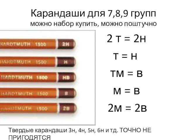 Карандаши для 7,8,9 групп можно набор купить, можно поштучно 2