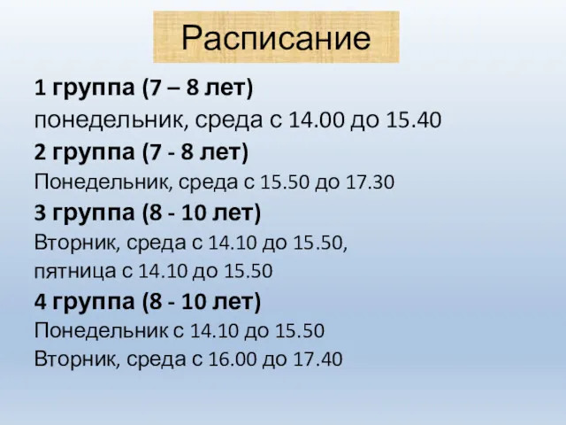 Расписание 1 группа (7 – 8 лет) понедельник, среда с