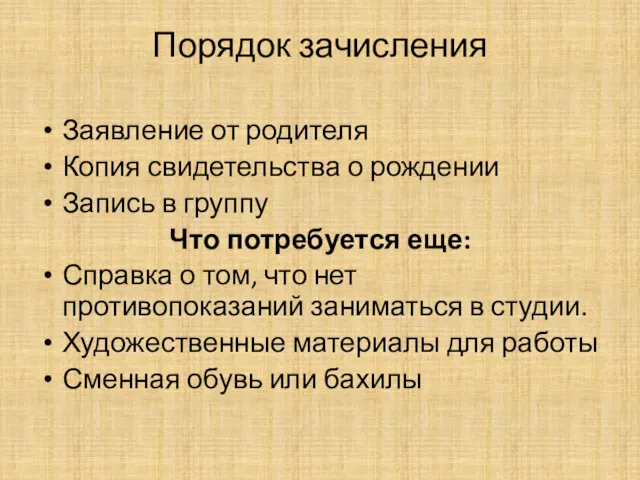 Порядок зачисления Заявление от родителя Копия свидетельства о рождении Запись