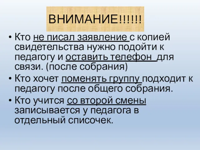 ВНИМАНИЕ!!!!!! Кто не писал заявление с копией свидетельства нужно подойти