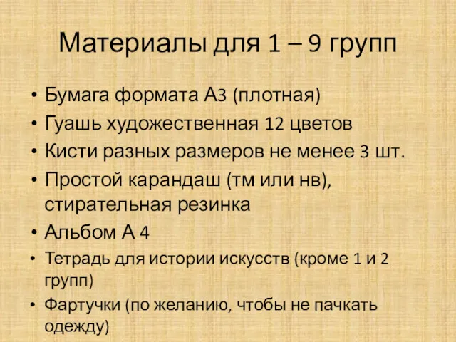 Материалы для 1 – 9 групп Бумага формата А3 (плотная)