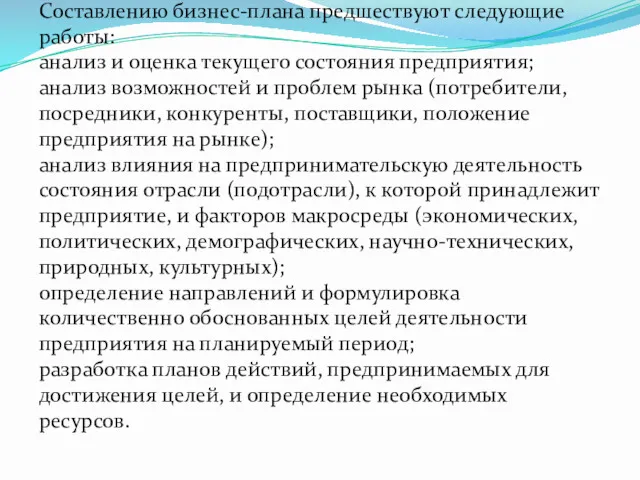 Составлению бизнес-плана предшествуют следующие работы: анализ и оценка текущего состояния предприятия; анализ возможностей