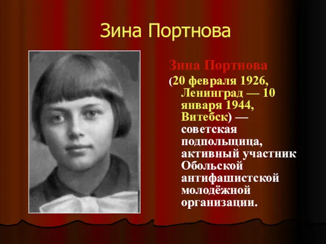 Зина Портнова Зина Портнова (20 февраля 1926, Ленинград — 10 января 1944, Витебск)