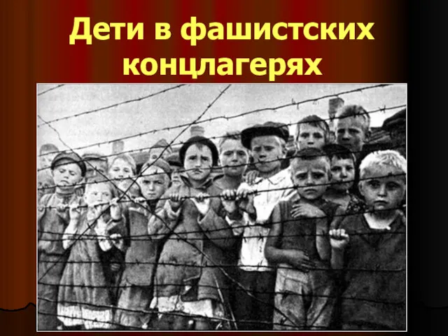Дети в фашистских концлагерях