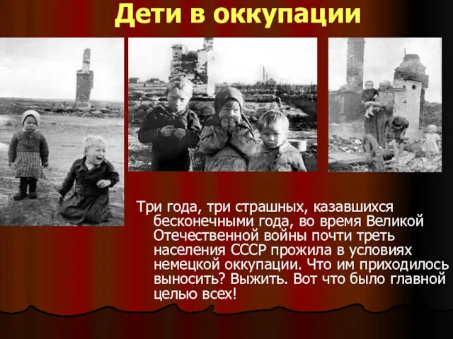 Дети в оккупации Три года, три страшных, казавшихся бесконечными года, во время Великой