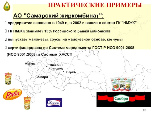 АО "Самарский жиркомбинат": предприятие основано в 1949 г., в 2002 г. вошло в