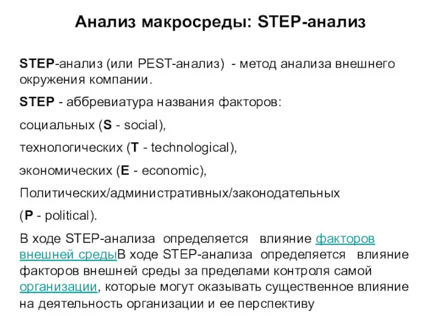 STEP-анализ (или PEST-анализ) - метод анализа внешнего окружения компании. STEP - аббревиатура названия