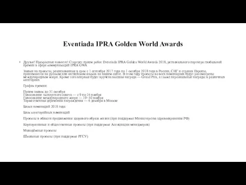 Eventiada IPRA Golden World Awards Друзья! Прекрасные новости! Стартует прием