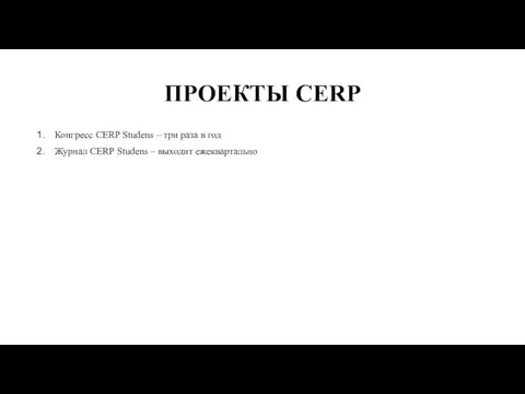 ПРОЕКТЫ СЕRР Конгресс СЕRР Studens – три раза в год Журнал СЕRР Studens – выходит ежеквартально